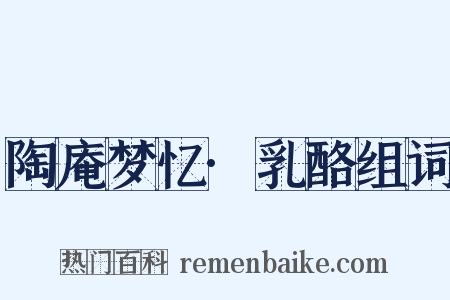 陶庵梦忆·乳酪组词是什么意思的图片